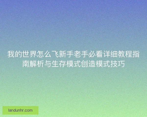 我的世界怎么飞新手老手必看详细教程指南解析与生存模式创造模式技巧
